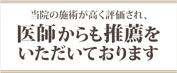 当院の施術が高く評価され、医師からも推薦をいただいております