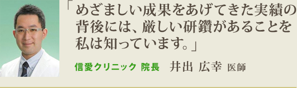 めざましい成果をあげてきた実績の背後には、厳しい研鑽があることを私は知っています