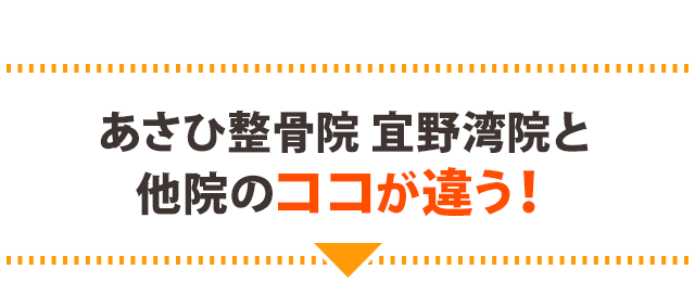 あさひ整骨院 宜野湾院と他院のココが違う!