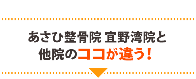 あさひ整骨院 宜野湾院と他院のココが違う！