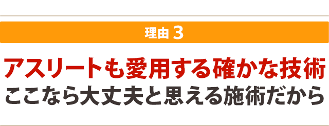 アスリートも愛用の確かな技術 ここなら大丈夫と思える施術だから