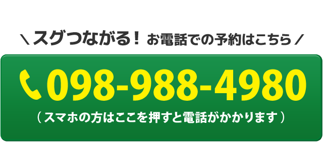 スグにつながる！お電話でのご予約はこちら