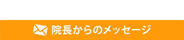 院長からのメッセージ