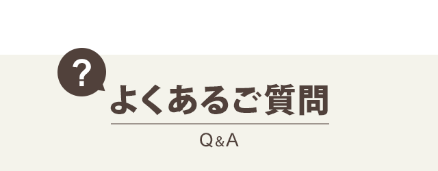 よくある質問