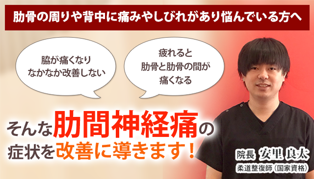 肋間神経痛 沖縄の整体 医師も推薦 あさひ整骨院 宜野湾院