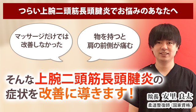 上腕二頭筋長頭腱炎 沖縄の整体 医師も推薦 あさひ整骨院 宜野湾院 上腕二頭筋長頭腱炎 沖縄の整体 医師も推薦 あさひ整骨院 宜野湾院