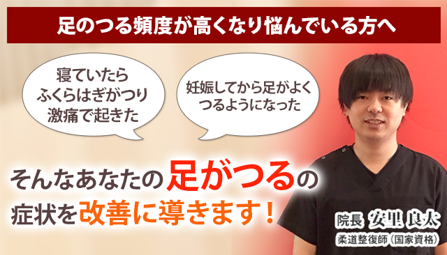 足がつる 沖縄の整体 医師も推薦 あさひ整骨院 宜野湾院