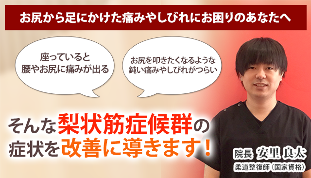 梨状筋症候群 沖縄の整体 医師も推薦 あさひ整骨院 宜野湾院