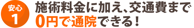 ０円で通院できる！