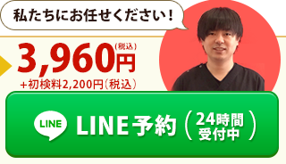 LINE予約（24時間受付中）