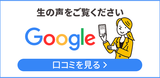 口コミ100件以上！生の声をご覧ください。