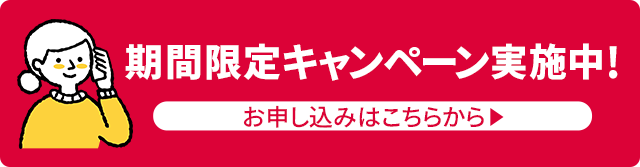 期間限定キャンペーンのお申し込みはこちら